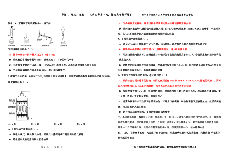 2023衡水泰华中学（原衡水一中）决胜高考化学暑假必刷密卷第10套（新高考版）_05高考化学_高考模拟题_全国课标版
