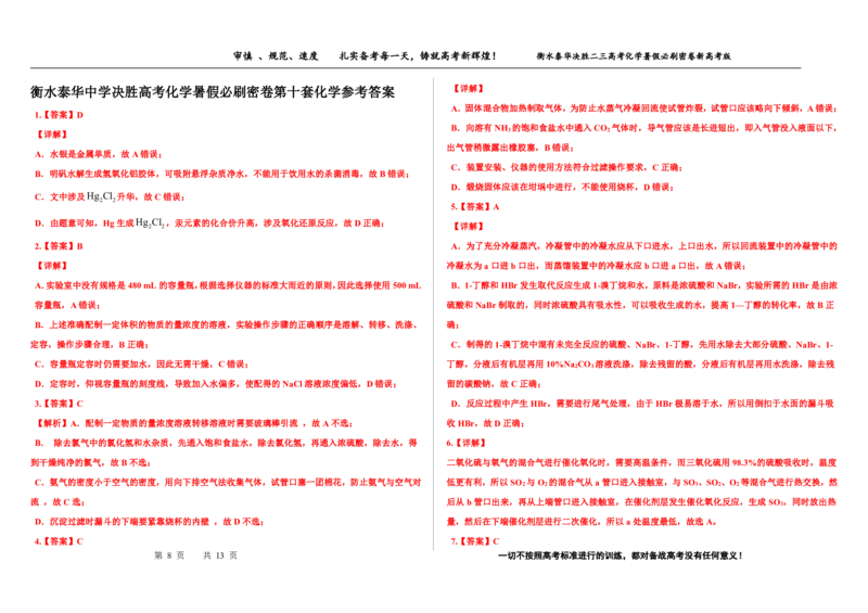 2023衡水泰华中学（原衡水一中）决胜高考化学暑假必刷密卷第10套（新高考版）_05高考化学_高考模拟题_全国课标版