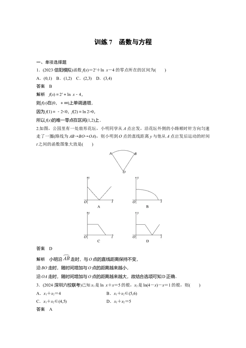 训练7　函数与方程_2.2025数学总复习_2025年新高考资料_一轮复习_2025高考大一轮复习讲义+课件（完结）_2025高考大一轮复习数学（苏教版）_配套Word版文档午练_午练
