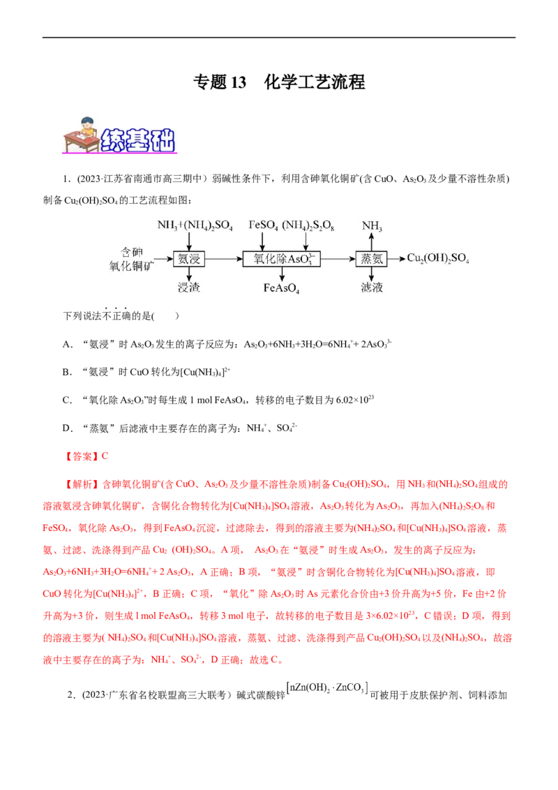 专题13化学工艺流程（练）（解析版）_05高考化学_通用版（老高考）复习资料_2023年复习资料_二轮复习_2023年高考化学二轮复习讲练测（全国通用）