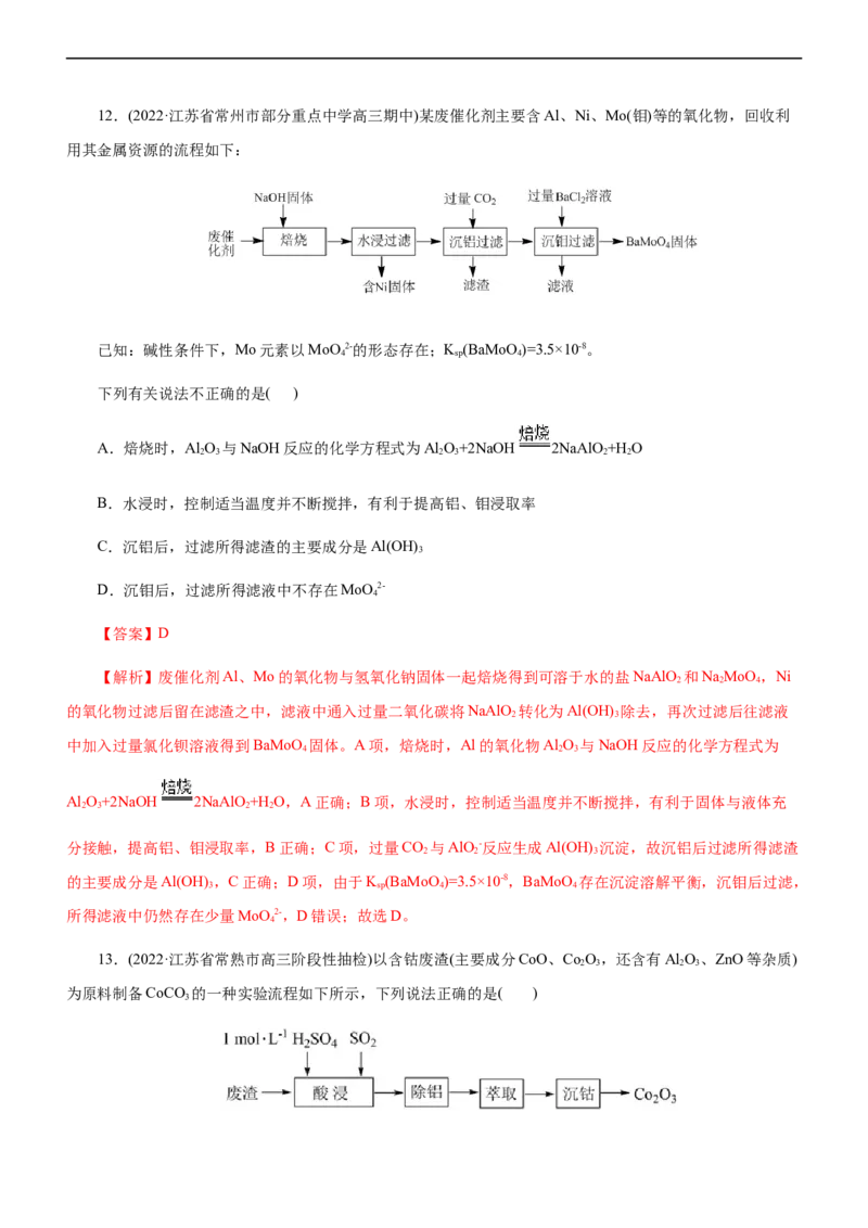 专题13化学工艺流程（练）（解析版）_05高考化学_通用版（老高考）复习资料_2023年复习资料_二轮复习_2023年高考化学二轮复习讲练测（全国通用）