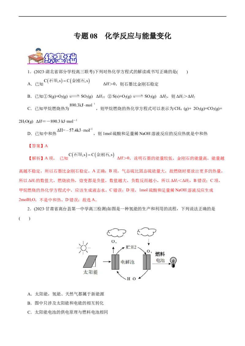 专题08化学反应与能量变化（练）（解析版）_05高考化学_通用版（老高考）复习资料_2023年复习资料_二轮复习_2023年高考化学二轮复习讲练测（全国通用）