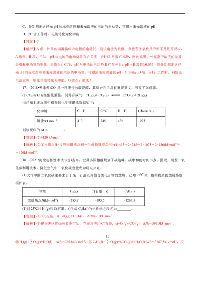 专题08化学反应与能量变化（练）（解析版）_05高考化学_通用版（老高考）复习资料_2023年复习资料_二轮复习_2023年高考化学二轮复习讲练测（全国通用）