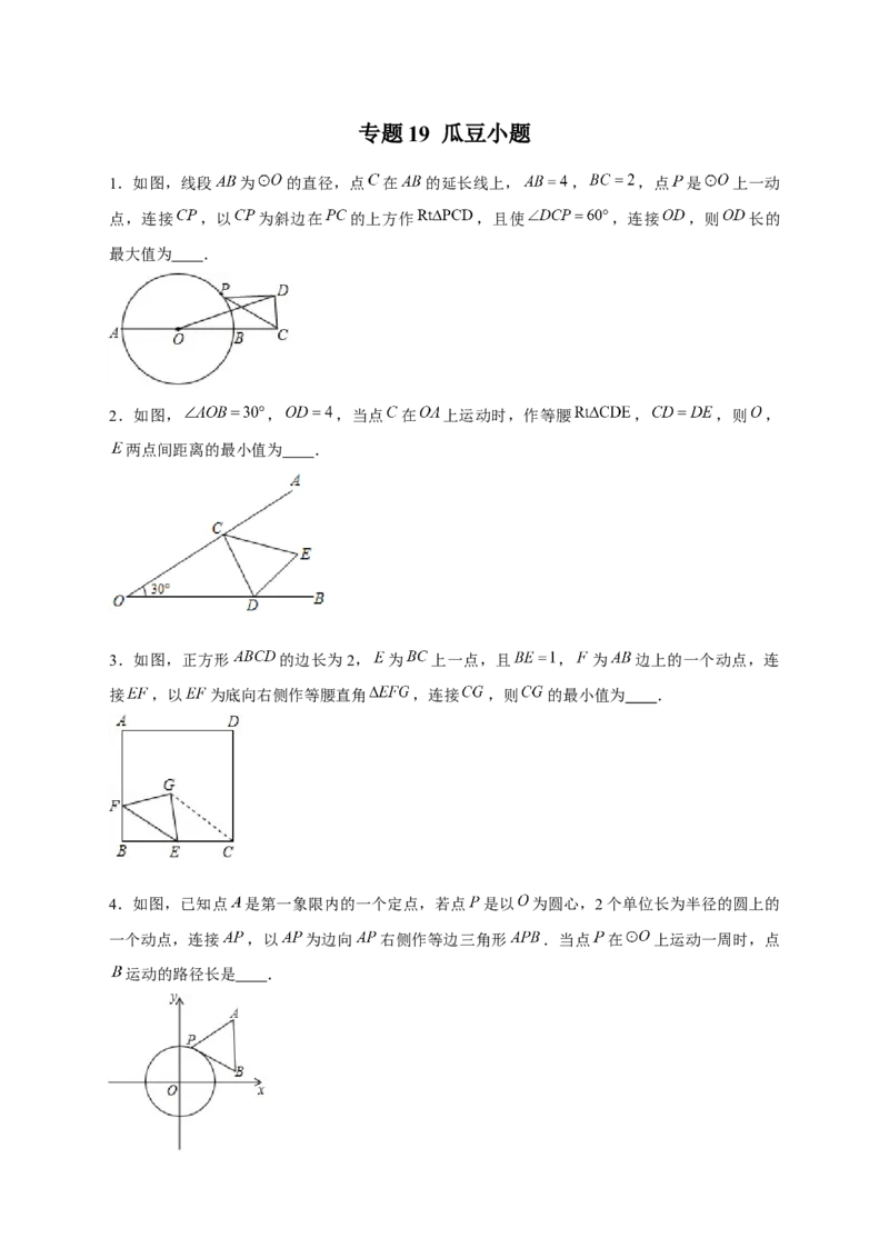 专题19瓜豆小题（原卷版）_初中数学人教版_9下-初中数学人教版_07专项讲练_微专题2022-2023学年九年级数学下册常考点微专题提分精练（人教版）
