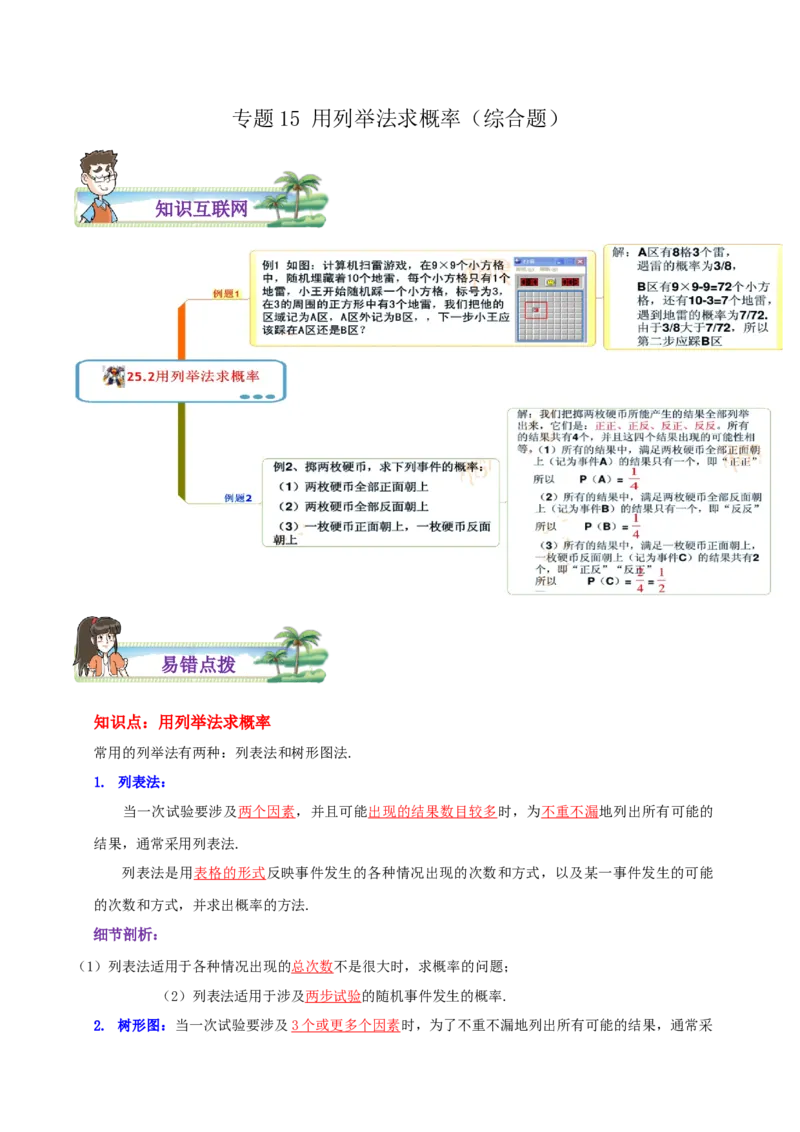 专题15用列举法求概率综合题（解析版）_初中数学人教版_9上-初中数学人教版_07专项讲练_培优方案九年级数学上册章节重点复习考点讲义（人教版）