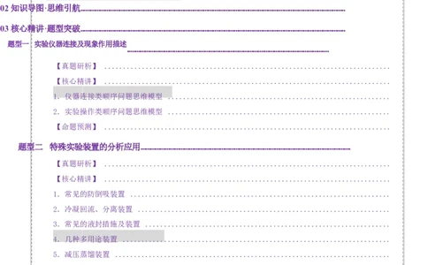 专题16大题突破&mdash;&mdash;化学实验综合（讲义）（原卷版）_05高考化学_2025年新高考资料_二轮复习_上好课2025年高考化学二轮复习讲练测（新高考通用）3379109_主题七化学实验