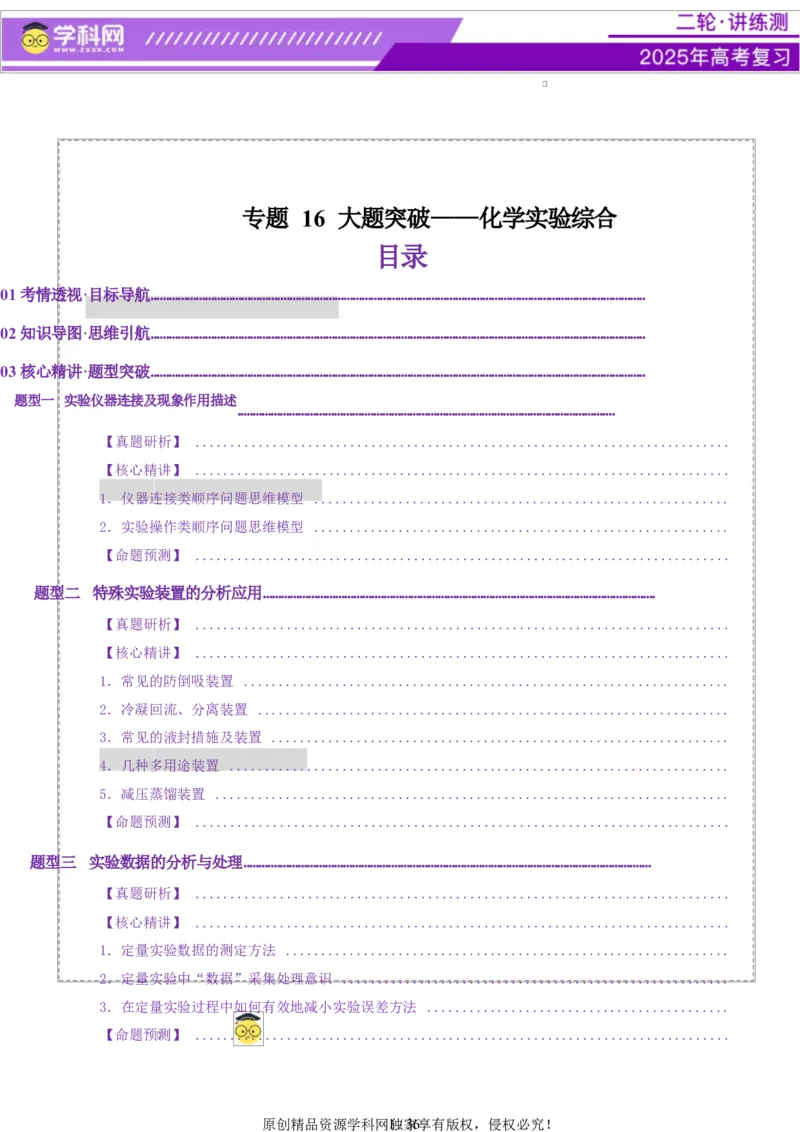 专题16大题突破&mdash;&mdash;化学实验综合（讲义）（原卷版）_05高考化学_2025年新高考资料_二轮复习_上好课2025年高考化学二轮复习讲练测（新高考通用）3379109_主题七化学实验