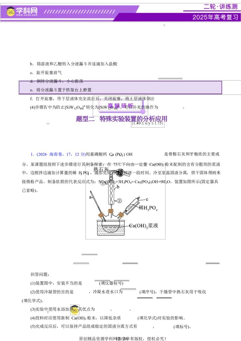 专题16大题突破&mdash;&mdash;化学实验综合（讲义）（原卷版）_05高考化学_2025年新高考资料_二轮复习_上好课2025年高考化学二轮复习讲练测（新高考通用）3379109_主题七化学实验