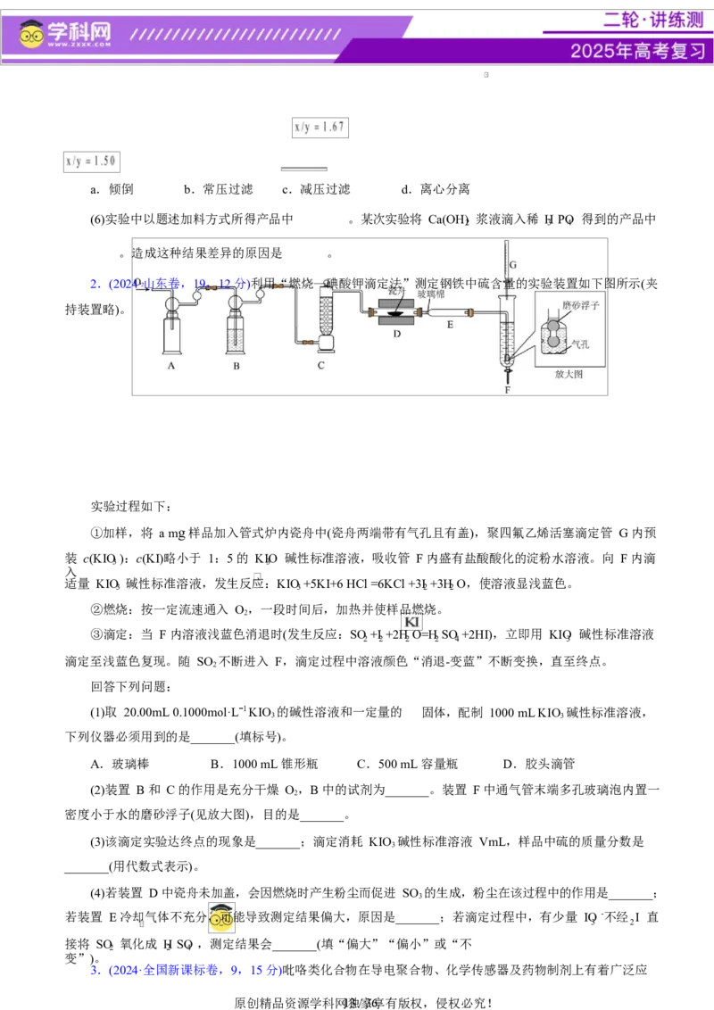 专题16大题突破&mdash;&mdash;化学实验综合（讲义）（原卷版）_05高考化学_2025年新高考资料_二轮复习_上好课2025年高考化学二轮复习讲练测（新高考通用）3379109_主题七化学实验