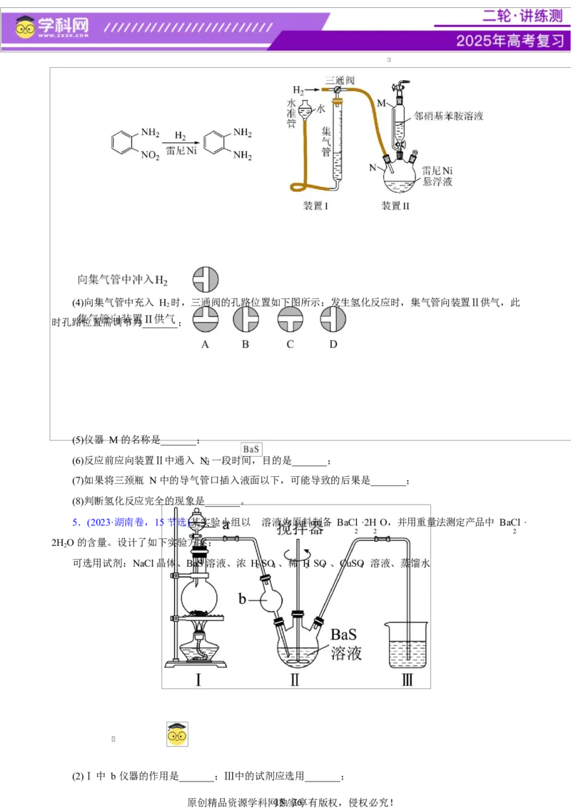 专题16大题突破&mdash;&mdash;化学实验综合（讲义）（原卷版）_05高考化学_2025年新高考资料_二轮复习_上好课2025年高考化学二轮复习讲练测（新高考通用）3379109_主题七化学实验
