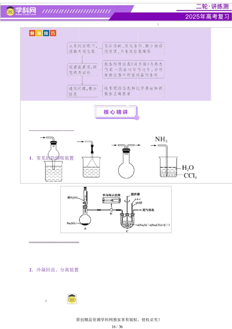 专题16大题突破&mdash;&mdash;化学实验综合（讲义）（原卷版）_05高考化学_2025年新高考资料_二轮复习_上好课2025年高考化学二轮复习讲练测（新高考通用）3379109_主题七化学实验