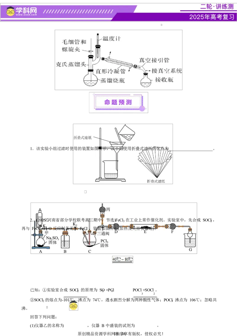 专题16大题突破&mdash;&mdash;化学实验综合（讲义）（原卷版）_05高考化学_2025年新高考资料_二轮复习_上好课2025年高考化学二轮复习讲练测（新高考通用）3379109_主题七化学实验