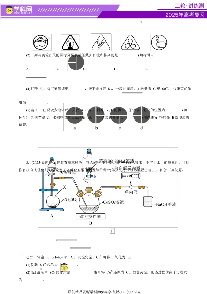 专题16大题突破&mdash;&mdash;化学实验综合（讲义）（原卷版）_05高考化学_2025年新高考资料_二轮复习_上好课2025年高考化学二轮复习讲练测（新高考通用）3379109_主题七化学实验