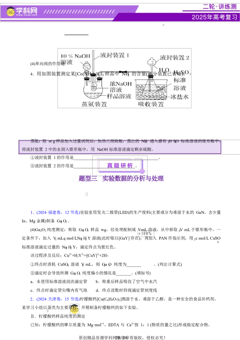 专题16大题突破&mdash;&mdash;化学实验综合（讲义）（原卷版）_05高考化学_2025年新高考资料_二轮复习_上好课2025年高考化学二轮复习讲练测（新高考通用）3379109_主题七化学实验