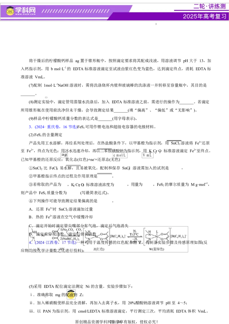 专题16大题突破&mdash;&mdash;化学实验综合（讲义）（原卷版）_05高考化学_2025年新高考资料_二轮复习_上好课2025年高考化学二轮复习讲练测（新高考通用）3379109_主题七化学实验