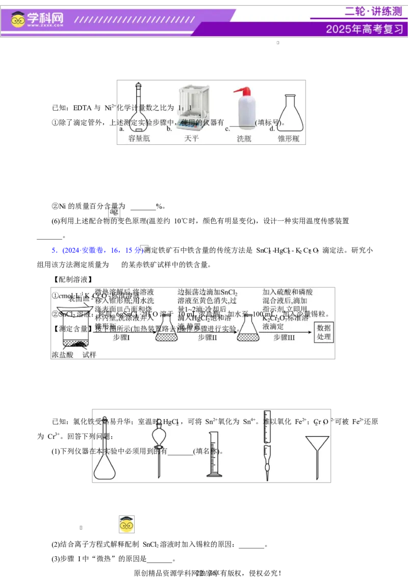 专题16大题突破&mdash;&mdash;化学实验综合（讲义）（原卷版）_05高考化学_2025年新高考资料_二轮复习_上好课2025年高考化学二轮复习讲练测（新高考通用）3379109_主题七化学实验
