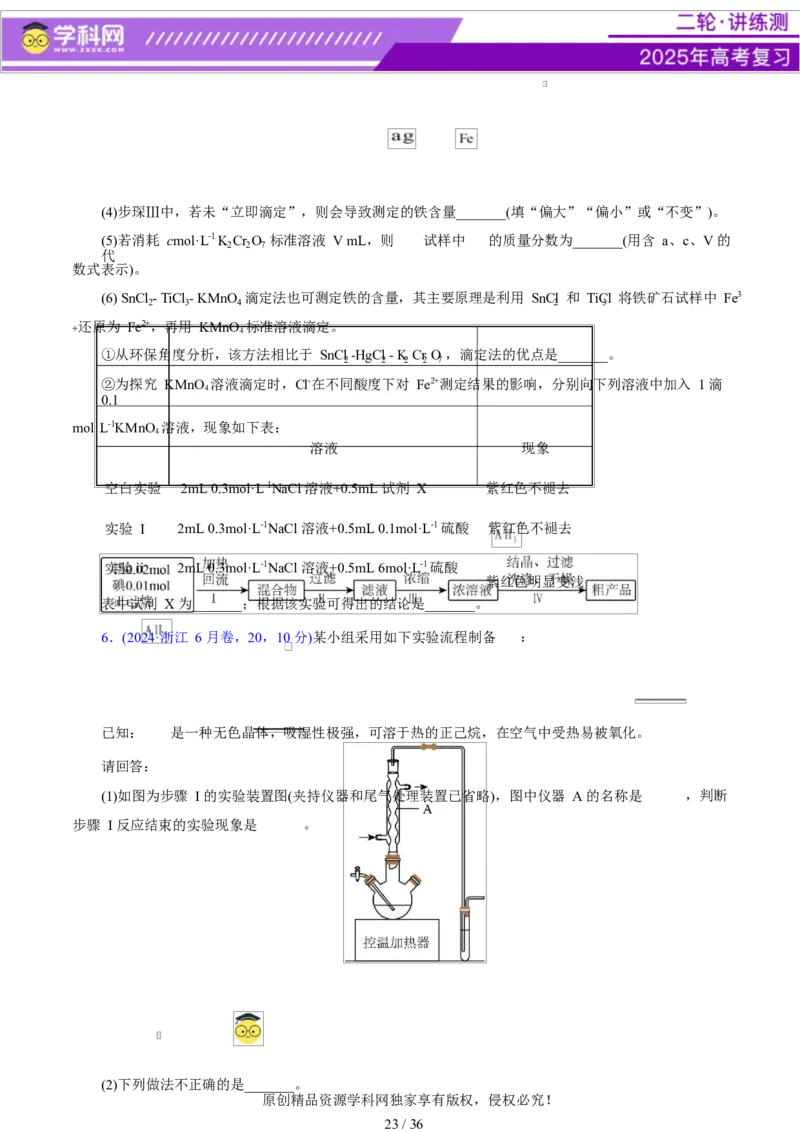 专题16大题突破&mdash;&mdash;化学实验综合（讲义）（原卷版）_05高考化学_2025年新高考资料_二轮复习_上好课2025年高考化学二轮复习讲练测（新高考通用）3379109_主题七化学实验