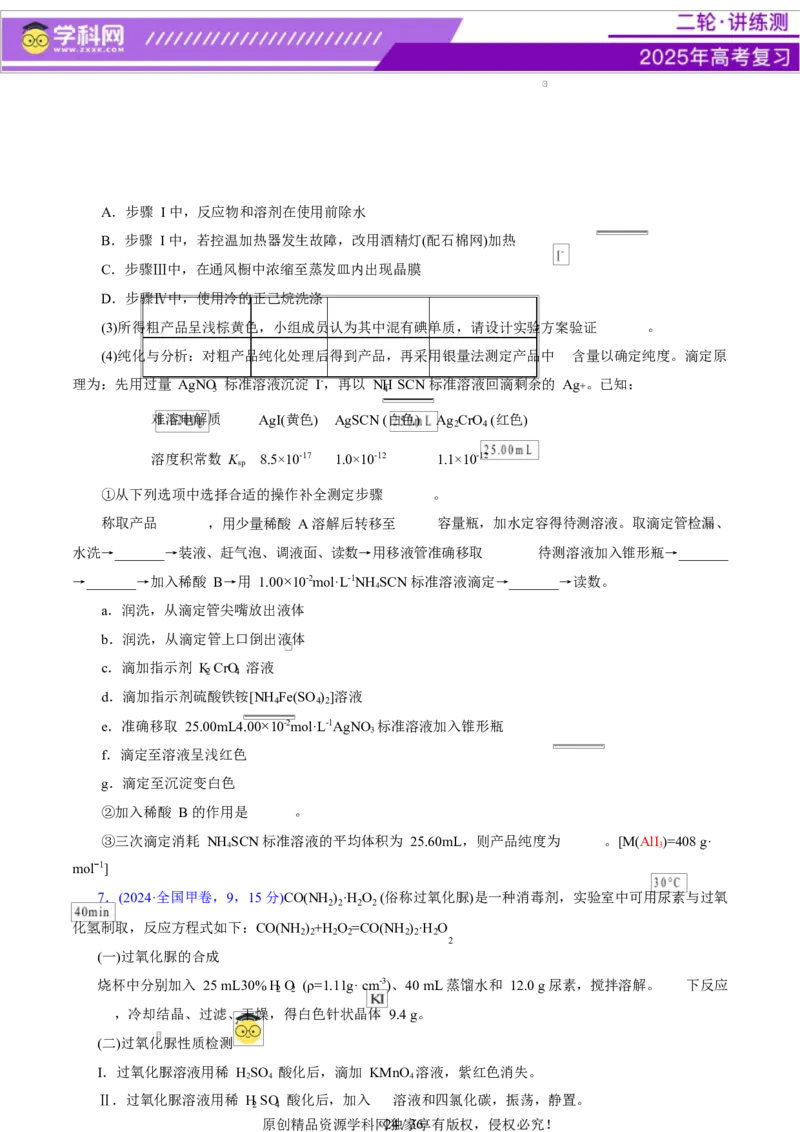 专题16大题突破&mdash;&mdash;化学实验综合（讲义）（原卷版）_05高考化学_2025年新高考资料_二轮复习_上好课2025年高考化学二轮复习讲练测（新高考通用）3379109_主题七化学实验