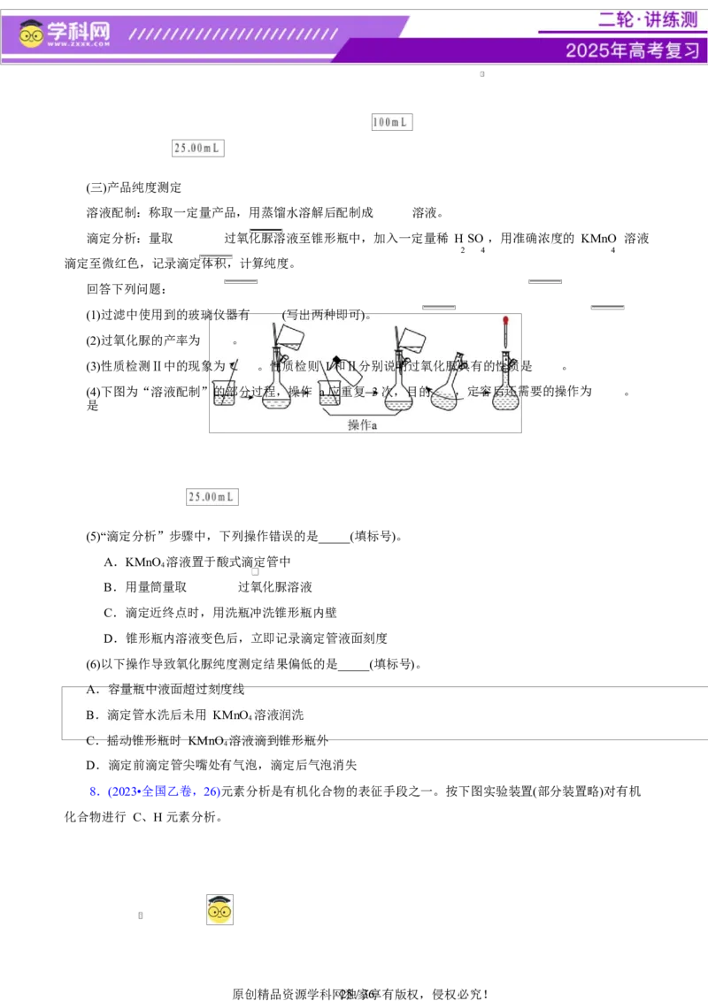 专题16大题突破&mdash;&mdash;化学实验综合（讲义）（原卷版）_05高考化学_2025年新高考资料_二轮复习_上好课2025年高考化学二轮复习讲练测（新高考通用）3379109_主题七化学实验