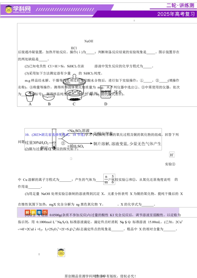 专题16大题突破&mdash;&mdash;化学实验综合（讲义）（原卷版）_05高考化学_2025年新高考资料_二轮复习_上好课2025年高考化学二轮复习讲练测（新高考通用）3379109_主题七化学实验