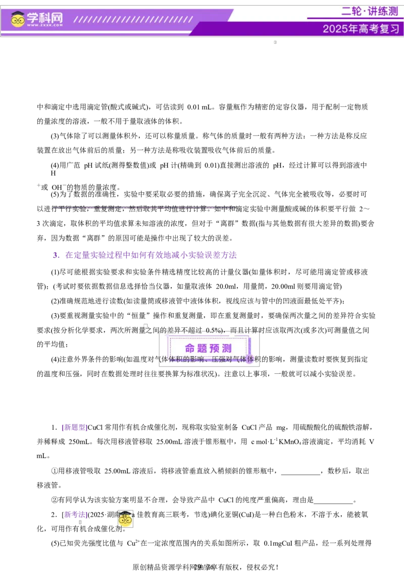 专题16大题突破&mdash;&mdash;化学实验综合（讲义）（原卷版）_05高考化学_2025年新高考资料_二轮复习_上好课2025年高考化学二轮复习讲练测（新高考通用）3379109_主题七化学实验