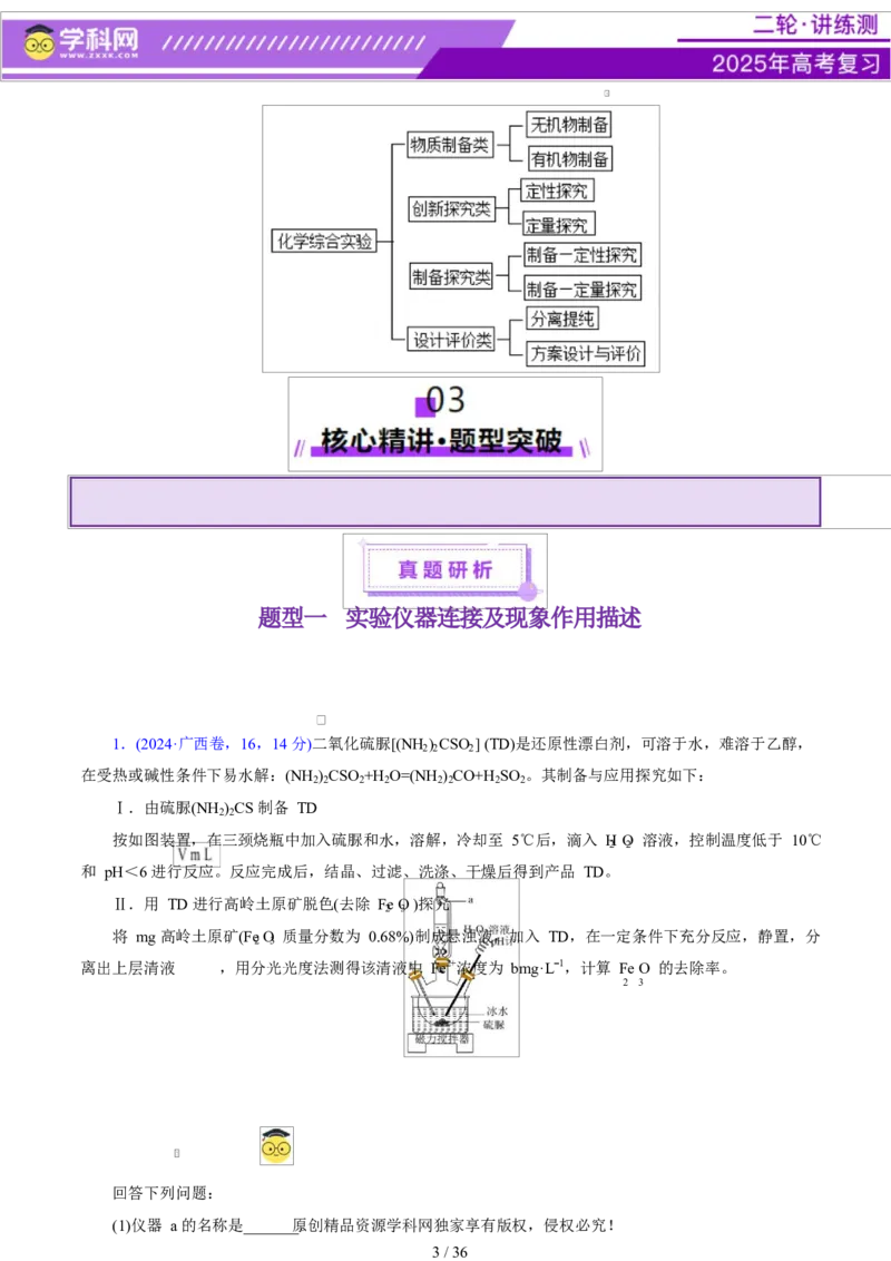 专题16大题突破&mdash;&mdash;化学实验综合（讲义）（原卷版）_05高考化学_2025年新高考资料_二轮复习_上好课2025年高考化学二轮复习讲练测（新高考通用）3379109_主题七化学实验
