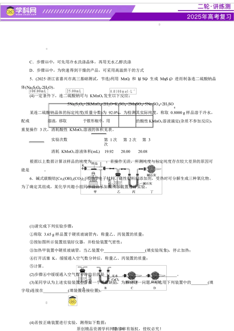 专题16大题突破&mdash;&mdash;化学实验综合（讲义）（原卷版）_05高考化学_2025年新高考资料_二轮复习_上好课2025年高考化学二轮复习讲练测（新高考通用）3379109_主题七化学实验