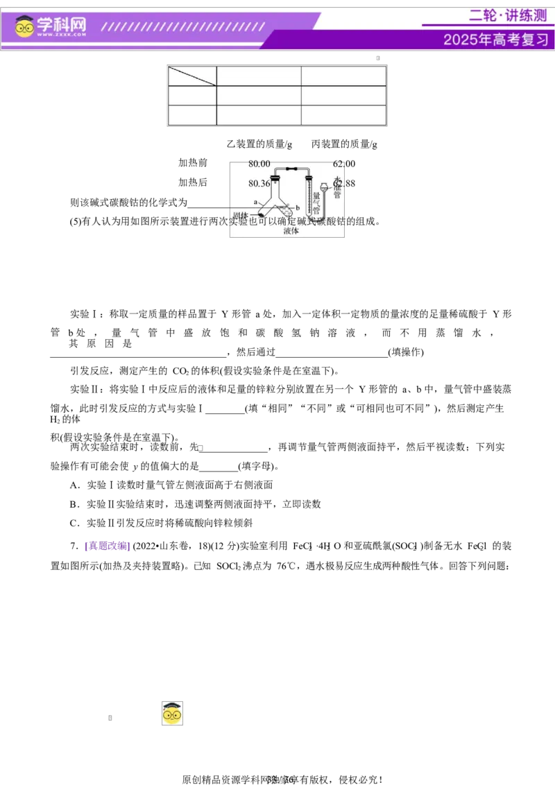专题16大题突破&mdash;&mdash;化学实验综合（讲义）（原卷版）_05高考化学_2025年新高考资料_二轮复习_上好课2025年高考化学二轮复习讲练测（新高考通用）3379109_主题七化学实验