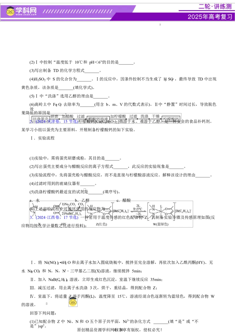 专题16大题突破&mdash;&mdash;化学实验综合（讲义）（原卷版）_05高考化学_2025年新高考资料_二轮复习_上好课2025年高考化学二轮复习讲练测（新高考通用）3379109_主题七化学实验