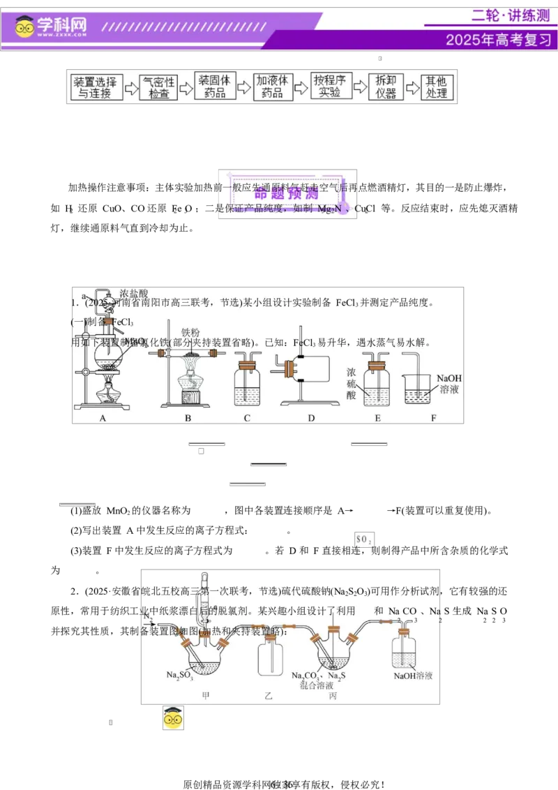 专题16大题突破&mdash;&mdash;化学实验综合（讲义）（原卷版）_05高考化学_2025年新高考资料_二轮复习_上好课2025年高考化学二轮复习讲练测（新高考通用）3379109_主题七化学实验