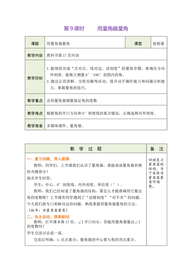 第9课时用量角器量角_A151三年级下册数学（苏教版）_2026春新版_第二套_03教案（第二套）齐全_第1单元角教学设计（共11课时）