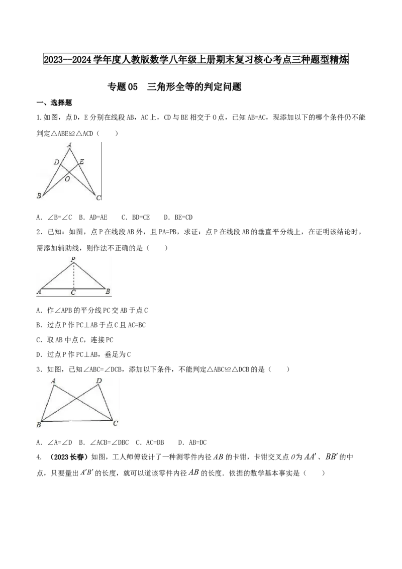 专题05三角形全等的判定问题（原卷版）_初中数学人教版_8上-初中数学人教版_旧版_06习题试卷_6期中期末复习专题
