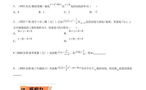 考点01导数计算与求切线（文理）-2023年高考数学一轮复习小题多维练（全国通用）（原卷版）_2.2025数学总复习_赠品通用版（老高考）复习资料_一轮复习