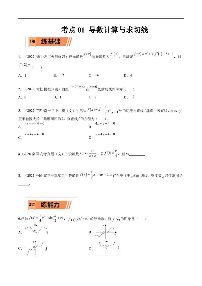 考点01导数计算与求切线（文理）-2023年高考数学一轮复习小题多维练（全国通用）（原卷版）_2.2025数学总复习_赠品通用版（老高考）复习资料_一轮复习