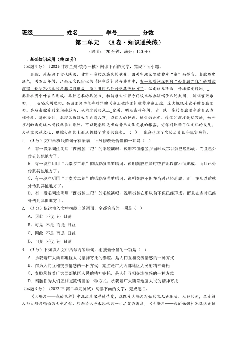 第二单元（单元检测）（A卷&bull;知识通关练）-（统编版选择性必修下册）（学生版）_高语_高中语文_选择性必修下册_知识清单