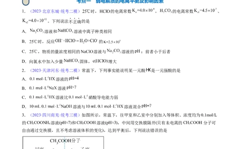 专题29弱电解质的电离平衡-2024年高考化学一轮复习基础考点必刷好题（新教材新高考）（原卷版）_05高考化学_2024年新高考资料_1.2024一轮复习