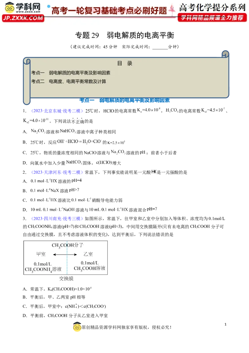 专题29弱电解质的电离平衡-2024年高考化学一轮复习基础考点必刷好题（新教材新高考）（原卷版）_05高考化学_2024年新高考资料_1.2024一轮复习