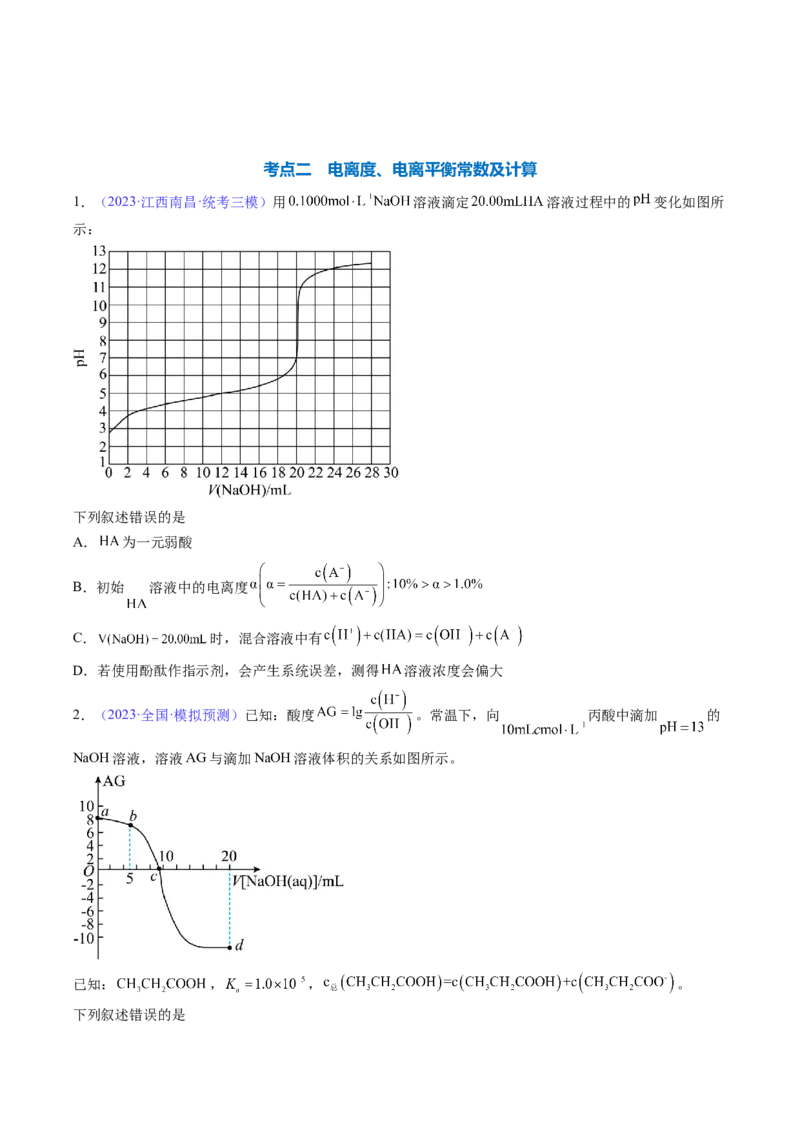 专题29弱电解质的电离平衡-2024年高考化学一轮复习基础考点必刷好题（新教材新高考）（原卷版）_05高考化学_2024年新高考资料_1.2024一轮复习
