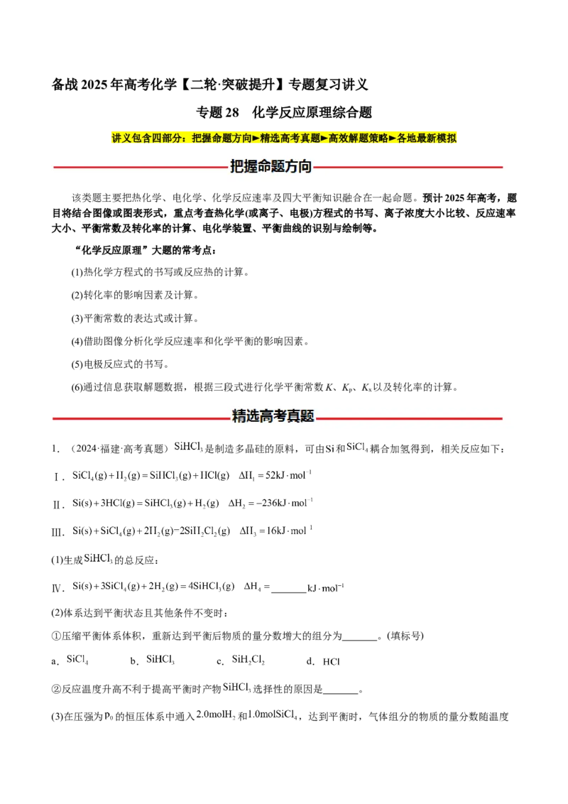专题28化学反应原理综合题（解析版）-备战2025年高考化学二轮&middot;突破提升专题复习讲义（新高考通用）_05高考化学_2025年新高考资料_二轮复习_01高考语文等多个文件