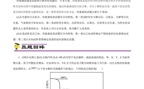 专项56热重过程分析与计算（解析版）_05高考化学_新高考复习资料_2023年新高考资料_专项复习_2023年高考化学热点专项导航与精练（新高考专用）