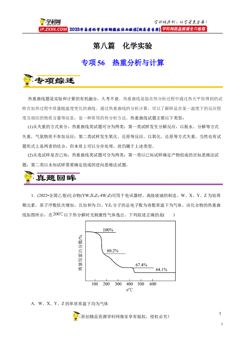 专项56热重过程分析与计算（解析版）_05高考化学_新高考复习资料_2023年新高考资料_专项复习_2023年高考化学热点专项导航与精练（新高考专用）