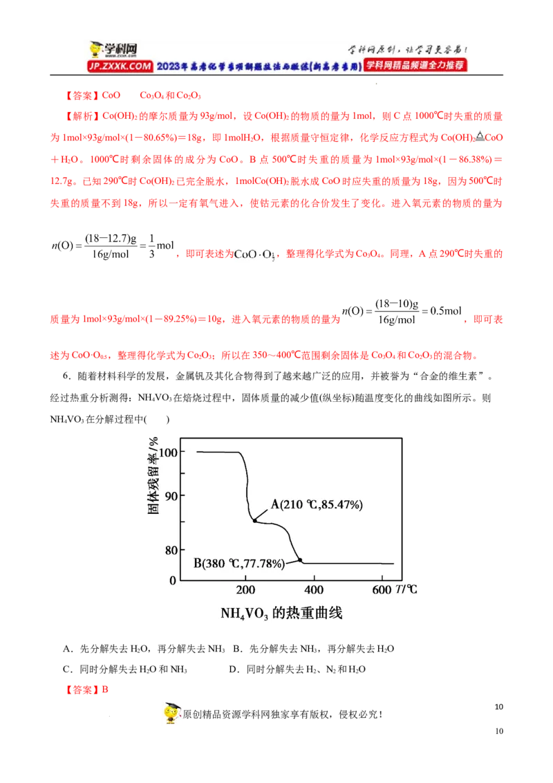 专项56热重过程分析与计算（解析版）_05高考化学_新高考复习资料_2023年新高考资料_专项复习_2023年高考化学热点专项导航与精练（新高考专用）