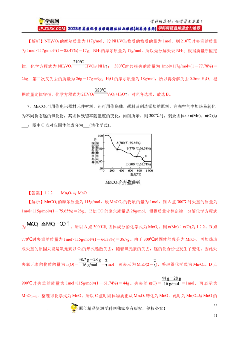 专项56热重过程分析与计算（解析版）_05高考化学_新高考复习资料_2023年新高考资料_专项复习_2023年高考化学热点专项导航与精练（新高考专用）