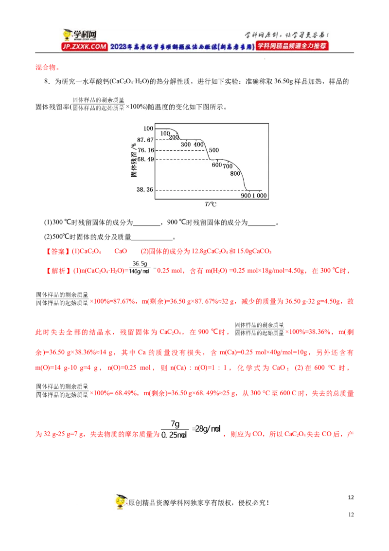 专项56热重过程分析与计算（解析版）_05高考化学_新高考复习资料_2023年新高考资料_专项复习_2023年高考化学热点专项导航与精练（新高考专用）