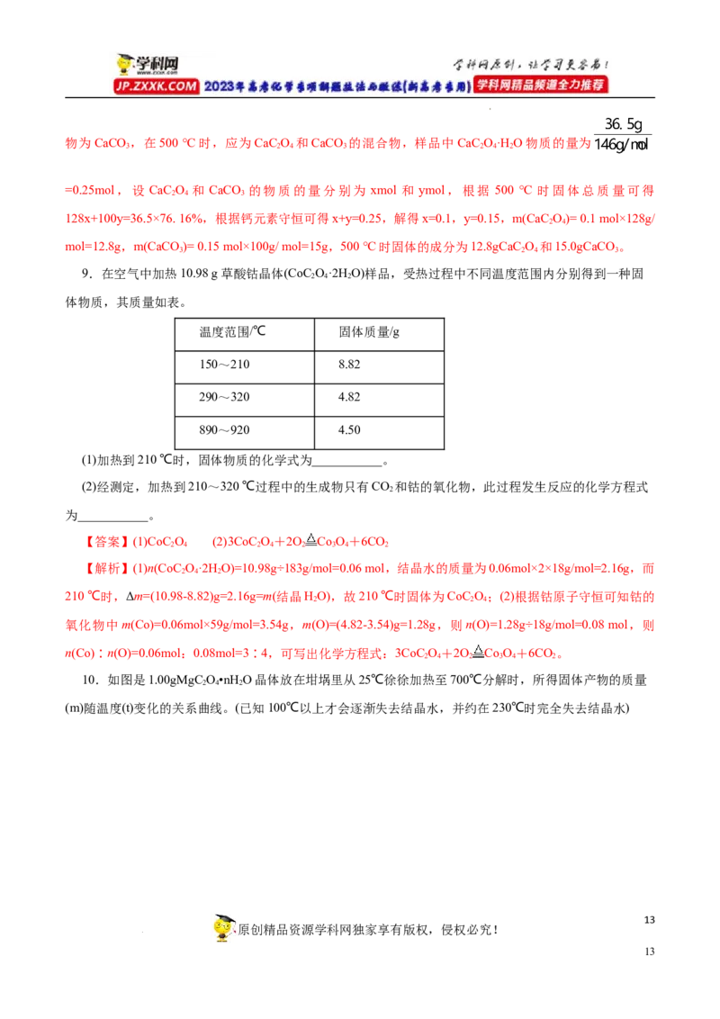 专项56热重过程分析与计算（解析版）_05高考化学_新高考复习资料_2023年新高考资料_专项复习_2023年高考化学热点专项导航与精练（新高考专用）