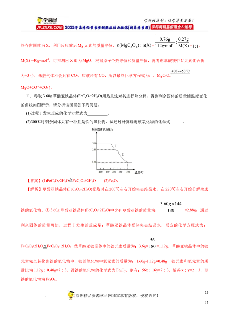 专项56热重过程分析与计算（解析版）_05高考化学_新高考复习资料_2023年新高考资料_专项复习_2023年高考化学热点专项导航与精练（新高考专用）