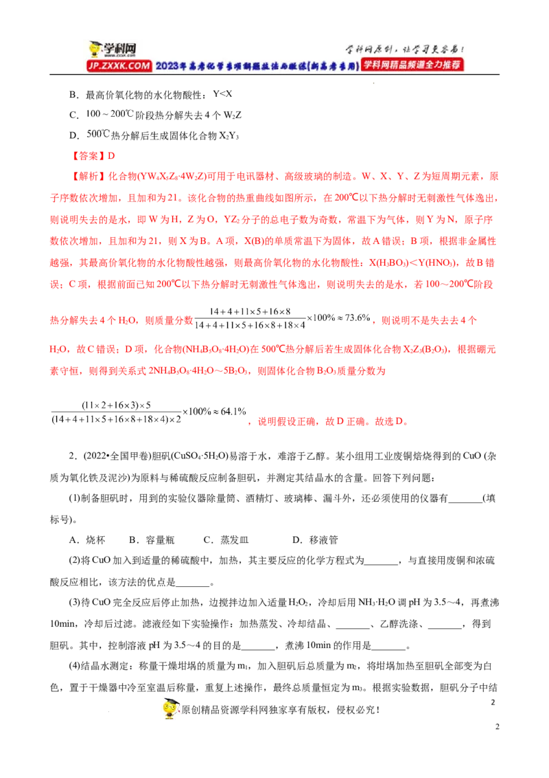 专项56热重过程分析与计算（解析版）_05高考化学_新高考复习资料_2023年新高考资料_专项复习_2023年高考化学热点专项导航与精练（新高考专用）