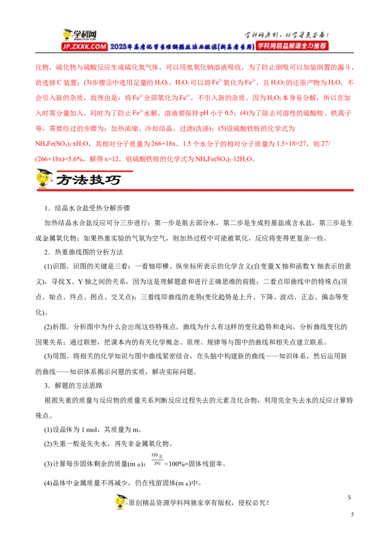 专项56热重过程分析与计算（解析版）_05高考化学_新高考复习资料_2023年新高考资料_专项复习_2023年高考化学热点专项导航与精练（新高考专用）