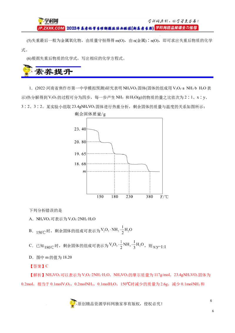 专项56热重过程分析与计算（解析版）_05高考化学_新高考复习资料_2023年新高考资料_专项复习_2023年高考化学热点专项导航与精练（新高考专用）