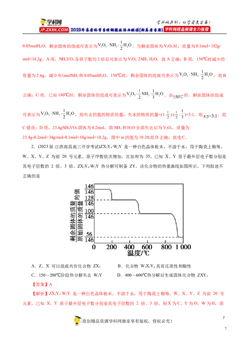 专项56热重过程分析与计算（解析版）_05高考化学_新高考复习资料_2023年新高考资料_专项复习_2023年高考化学热点专项导航与精练（新高考专用）